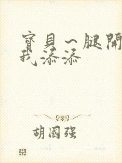 宝贝～腿开大点我添添