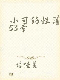 小可的性荡生活53章