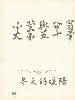 小莹与公翁熄粗大第五十章