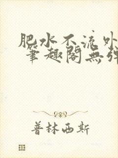 肥水不流外人田 笔趣阁无弹窗