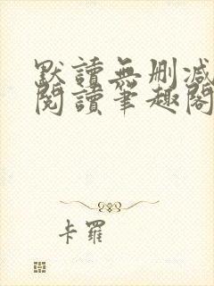 默读无删减全文阅读笔趣阁