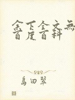 余下全文无防盗百度百科