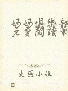 妈妈俱乐部小说免费阅读笔趣阁