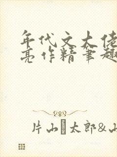 年代文大佬的漂亮作精笔趣阁