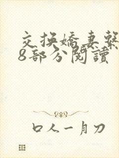 交换娇妻系列38部分阅读