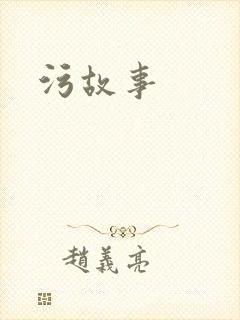 污故事