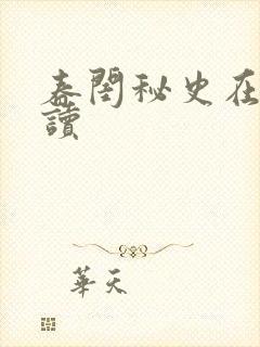 春闺秘史在线阅读