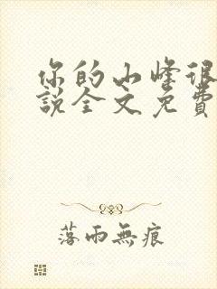 你的山峰很软小说全文免费阅读封面