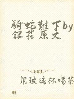 骑蛇难下by金银花原文