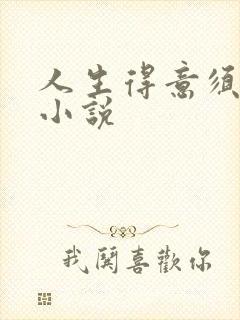 人生得意须纵欢小说