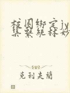 校园绑定jy收集系统林妙妙