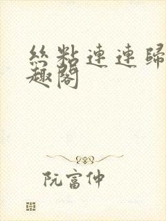 丝粘连连归寻笔趣阁