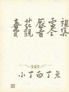 春花厌电视剧免费观看全集完整版