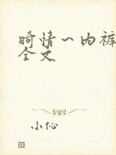 畸情～内裤奇缘全文