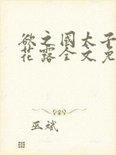 欲之国太子金银花露全文免费阅读