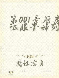 第001章厨房征服贵妇列静