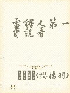 电锯人第一季免费观看