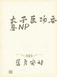 太子巨物吞吐喘息NP