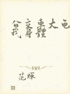 公交车大龟廷进我身体