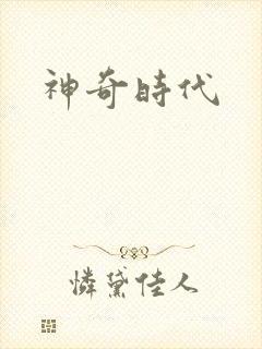 神奇时代