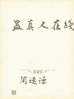 蛊真人在线阅读