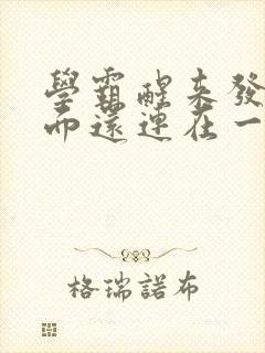 学霸醒来发现下面还连在一起