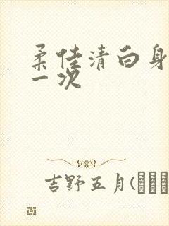 柔佳清白身子第一次