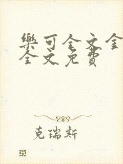 乐可全文金银花全文免费