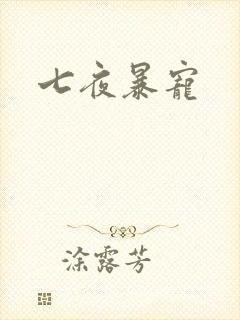 七夜暴宠