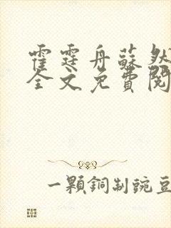 霍霆舟苏然小说全文免费阅读