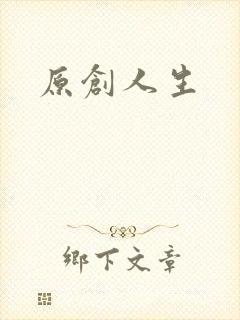 原创人生