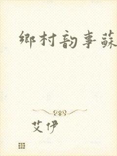 乡村韵事苏颖儿