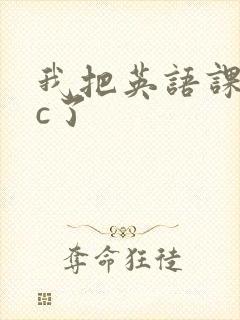 我把英语课代表c了