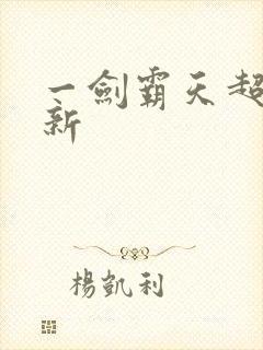 一剑霸天超级更新