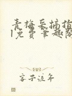 青梅采摘指南gl免费笔趣阁