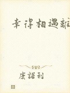 幸得相遇离婚时