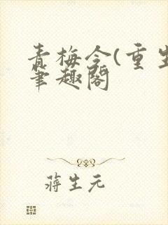 青梅令(重生)笔趣阁