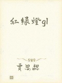 红绿灯gl