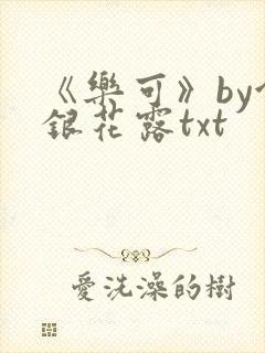 《乐可》by金银花露txt