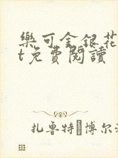 乐可金银花txt免费阅读