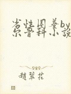 劣性圈养by夏尔骨科小说免费阅读