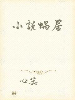 小说蜗居