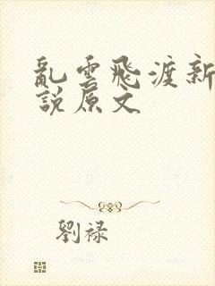乱云飞渡新编小说原文