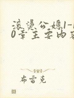 滚烫公媳1-10章主要内容