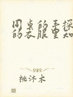 同桌的手探到我的衣服里知乎免费