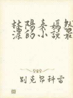 林阳秦嫣然秦墨浓的小说最新