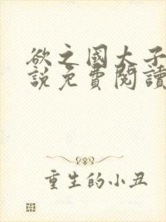 欲之国太子的小说免费阅读