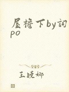 屋檐下by词枝po