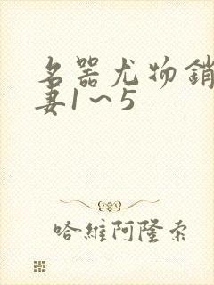 名器尤物销魂人妻1～5