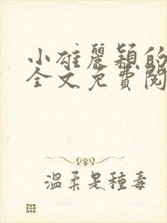 小雄丽颖的小说全文免费阅读